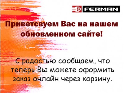Приветствуем Вас на нашем обновленном сайте!