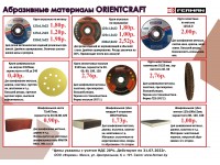 Отрезные круги, шлифовальные материалы  ORIENTCRAFT