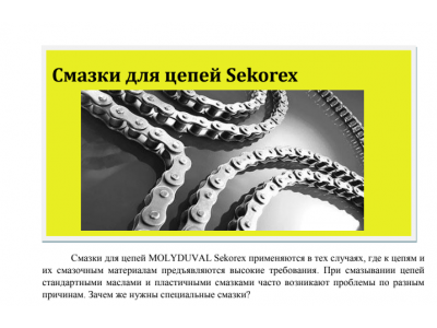 Обзорная брошюра "Смазки для цепей Sekorex"