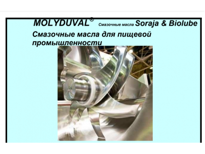 Обзорная брошюра "Смазочные масла для пищевой промышленности MOLYDUVAL"