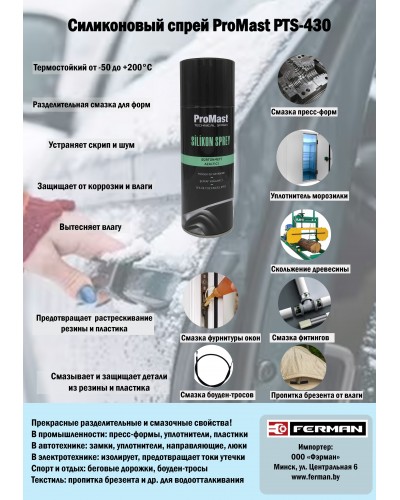 Силикон-спрей ProMast PTS-430: преимущества, области применения